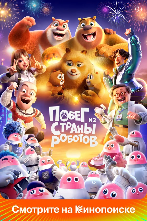 Медведи-соседи 2023 смотреть онлайн бесплатно